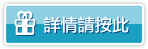 詳情請按此