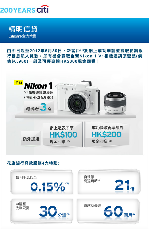Citibank私人貸款送您高達HKD300現金回贈及有機會贏取Nikon 1相機