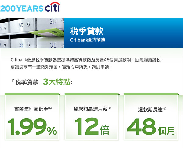 立即申請Citibank稅季一筆過貸款實際年利率低至1.99%