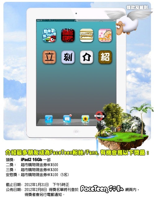 介紹朋友成為faceTeen行動fans(粉絲)有機會獲得iPad2